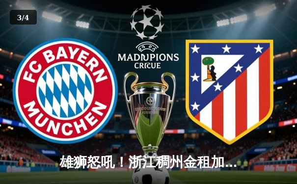 雄狮怒吼！浙江稠州金租加时鏖战力克广东宏远，吴前33分导演惊天逆转 - 3