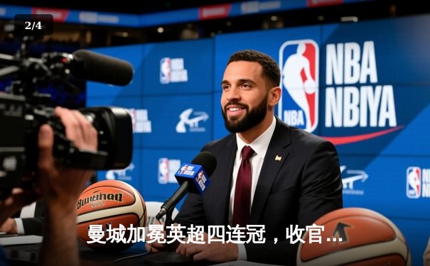 曼城加冕英超四连冠，收官战3-1西汉姆联创历史 - 2