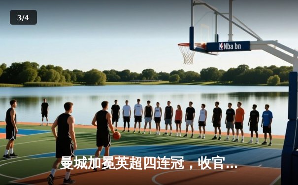 曼城加冕英超四连冠，收官战3-1西汉姆联创历史 - 3