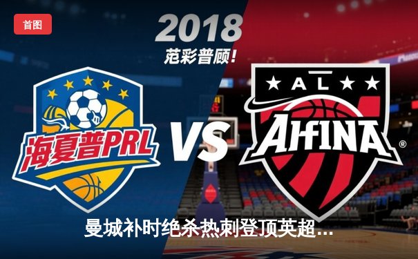 曼城补时绝杀热刺登顶英超 哈兰德双响创纪录 孙兴慜里程碑破门难救主