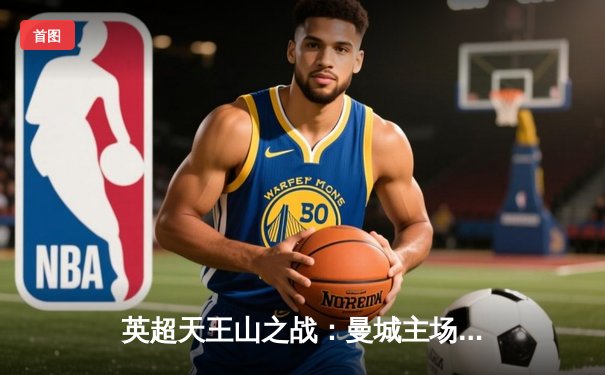 英超天王山之战：曼城主场3-1力克阿森纳，哈兰德双响锁定胜局