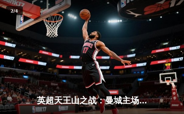 英超天王山之战：曼城主场3-1力克阿森纳，哈兰德双响锁定胜局 - 2