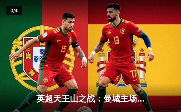 英超天王山之战：曼城主场3-1力克阿森纳，哈兰德双响锁定胜局 - 4