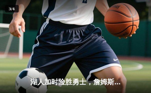 湖人加时险胜勇士，詹姆斯三双力挽狂澜，库里空砍47分 - 3