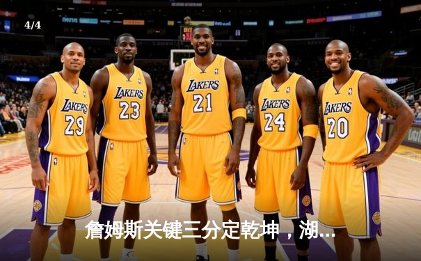 詹姆斯关键三分定乾坤，湖人加时险胜掘金迎三连胜 - 4