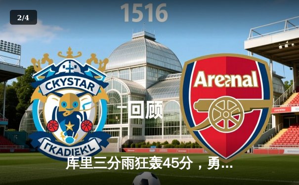 库里三分雨狂轰45分，勇士加时险胜凯尔特人，总决赛悬念再起 - 2