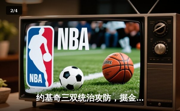 约基奇三双统治攻防，掘金加时险胜森林狼扳平系列赛 - 2