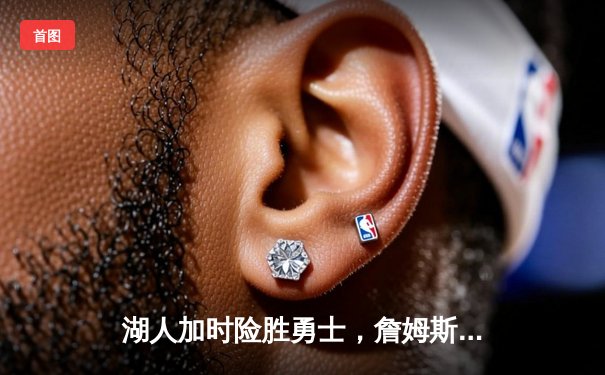 湖人加时险胜勇士，詹姆斯40+三双创历史，库里空砍47分