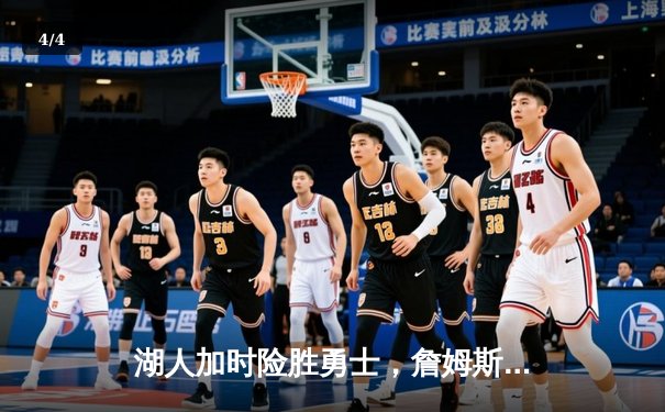 湖人加时险胜勇士，詹姆斯40+三双创历史，库里空砍47分 - 4