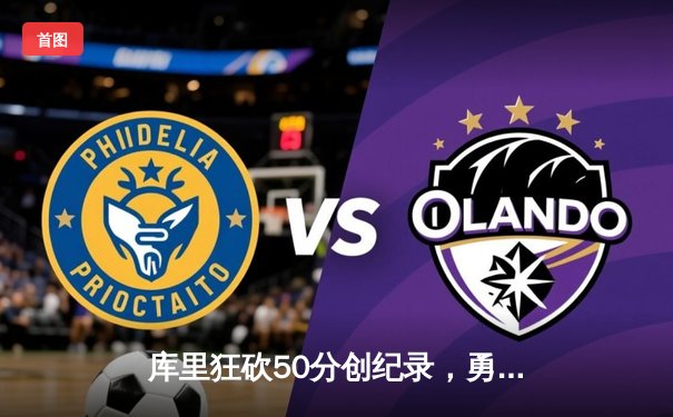 库里狂砍50分创纪录，勇士加时险胜国王，系列赛拖入抢七