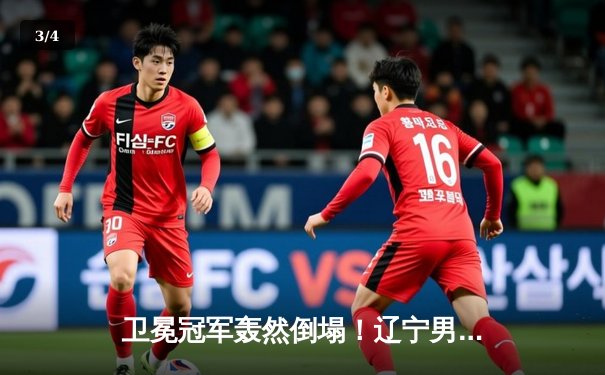 卫冕冠军轰然倒塌！辽宁男篮加时赛饮恨新疆，赵继伟空砍31+13难救主 - 3