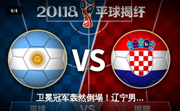 卫冕冠军轰然倒塌！辽宁男篮加时赛饮恨新疆，赵继伟空砍31+13难救主 - 4