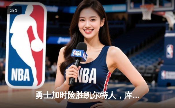 勇士加时险胜凯尔特人，库里狂砍43分率队完成17分逆转 - 3