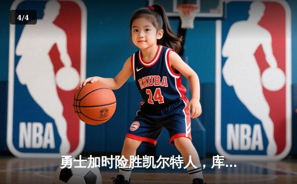 勇士加时险胜凯尔特人，库里狂砍43分率队完成17分逆转 - 4