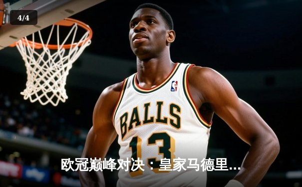 欧冠巅峰对决：皇家马德里2-1逆转多特蒙德夺第15冠，贝林厄姆弑旧主创历史 - 4