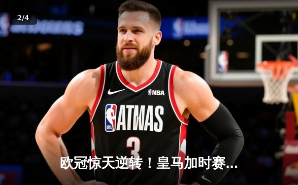 欧冠惊天逆转！皇马加时赛3-2绝杀拜仁，维尼修斯双响贝林厄姆制胜 - 2