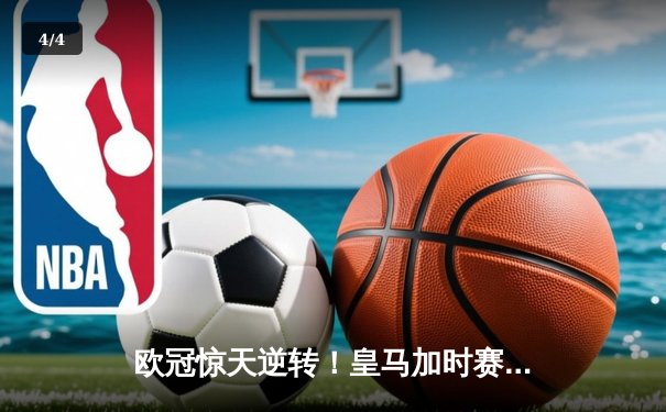 欧冠惊天逆转！皇马加时赛3-2绝杀拜仁，维尼修斯双响贝林厄姆制胜 - 4