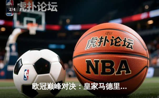 欧冠巅峰对决：皇家马德里3-1力克多特蒙德，维尼修斯双响锁定第15冠 - 2