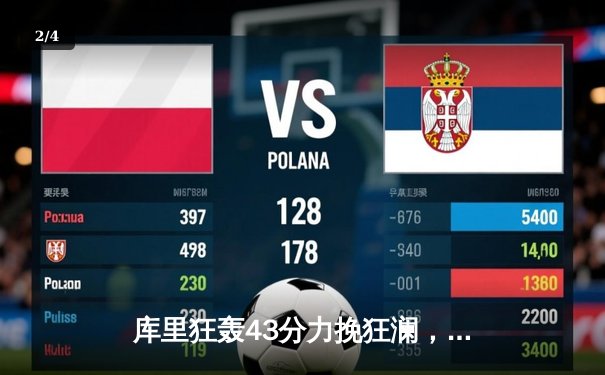 库里狂轰43分力挽狂澜，勇士加时险胜凯尔特人扳平总决赛 - 2