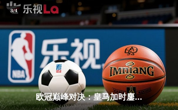 欧冠巅峰对决：皇马加时鏖战3-2逆转拜仁，维尼修斯双响封王 - 3