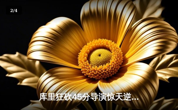 库里狂砍45分导演惊天逆转，勇士加时险胜凯尔特人扳平总决赛 - 2