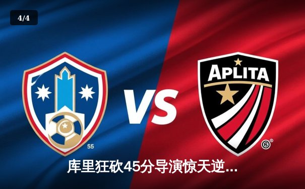 库里狂砍45分导演惊天逆转，勇士加时险胜凯尔特人扳平总决赛 - 4