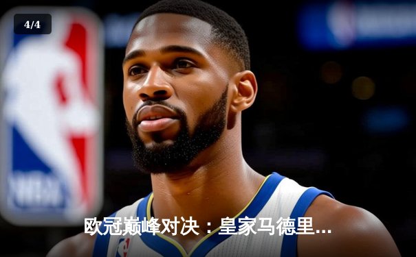 欧冠巅峰对决：皇家马德里加时鏖战3-2力克拜仁慕尼黑，本泽马绝杀定乾坤 - 4