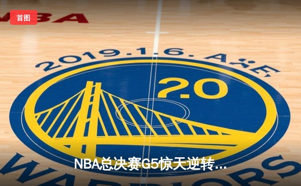 NBA总决赛G5惊天逆转！丹佛掘金主场加时险胜迈阿密热火，约基奇狂砍41+11率队夺赛点