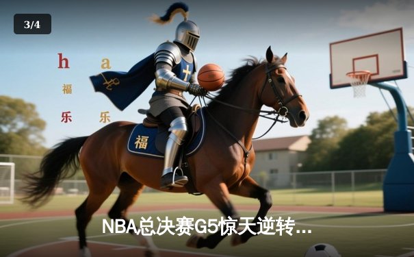NBA总决赛G5惊天逆转！丹佛掘金主场加时险胜迈阿密热火，约基奇狂砍41+11率队夺赛点 - 3
