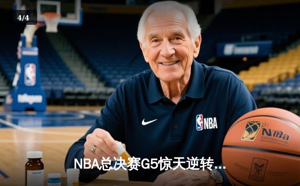 NBA总决赛G5惊天逆转！丹佛掘金主场加时险胜迈阿密热火，约基奇狂砍41+11率队夺赛点 - 4