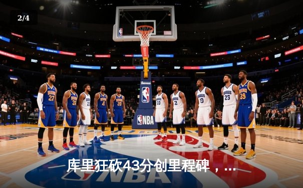 库里狂砍43分创里程碑，勇士加时险胜凯尔特人，总决赛悬念再起 - 2