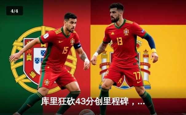 库里狂砍43分创里程碑，勇士加时险胜凯尔特人，总决赛悬念再起 - 4