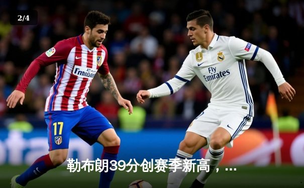 勒布朗39分创赛季新高，湖人加时险胜凯尔特人终结三连败 - 2