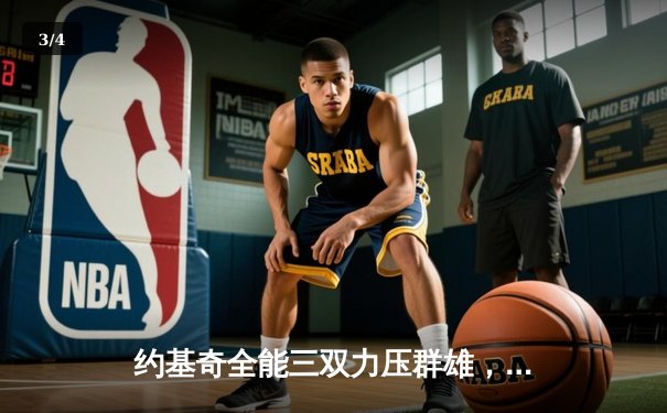 约基奇全能三双力压群雄，掘金主场险胜森林狼扳平系列赛 - 3