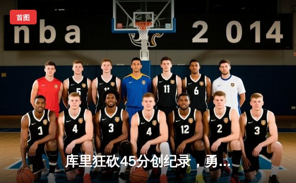 库里狂砍45分创纪录，勇士加时险胜凯尔特人，总决赛悬念再起