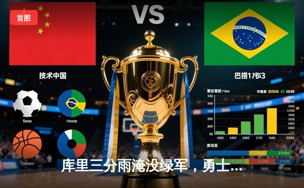 库里三分雨淹没绿军，勇士主场险胜凯尔特人夺天王山