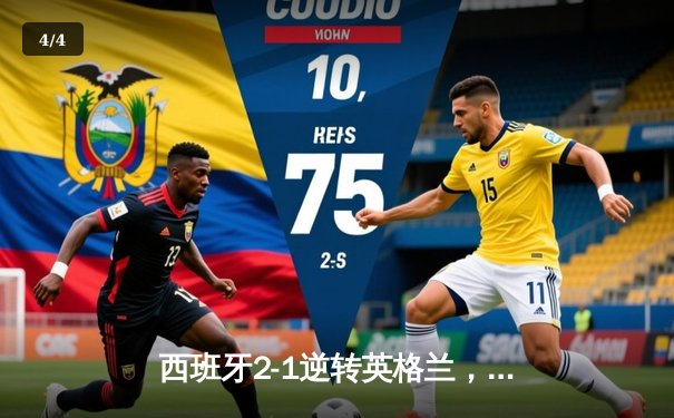 西班牙2-1逆转英格兰，第四次问鼎欧洲杯冠军 - 4