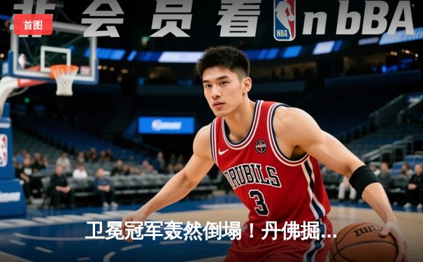 卫冕冠军轰然倒塌！丹佛掘金主场惨负森林狼，系列赛陷绝境