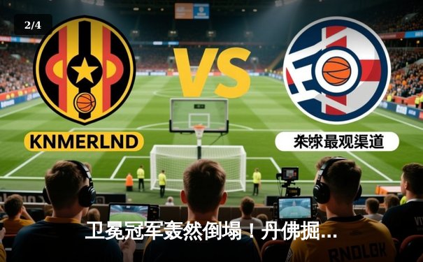 卫冕冠军轰然倒塌！丹佛掘金主场惨负森林狼，系列赛陷绝境 - 2