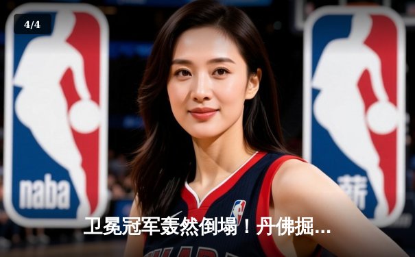 卫冕冠军轰然倒塌！丹佛掘金主场惨负森林狼，系列赛陷绝境 - 4