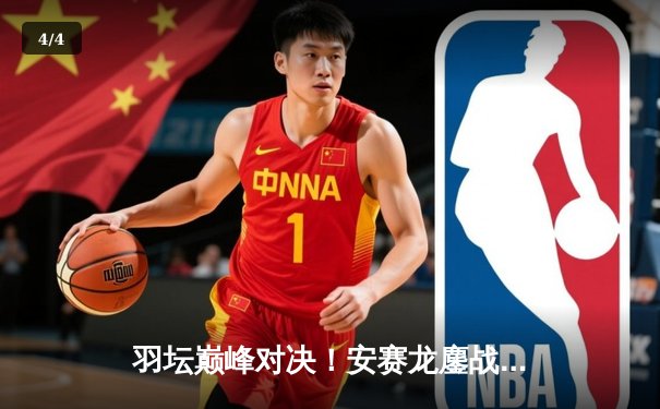 羽坛巅峰对决！安赛龙鏖战三局险胜石宇奇，新加坡公开赛上演惊魂逆转 - 4