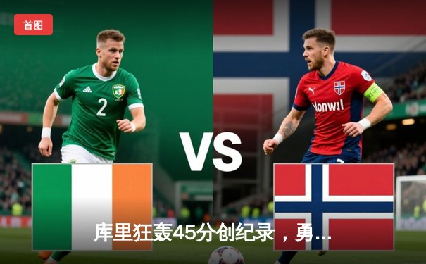 库里狂轰45分创纪录，勇士加时险胜凯尔特人，总决赛悬念再起