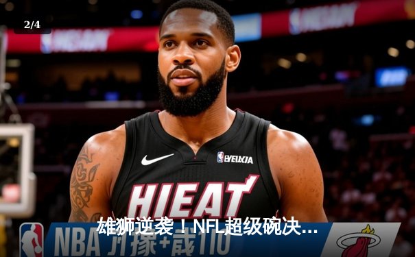 雄狮逆袭！NFL超级碗决战上演加时绝杀，堪萨斯城酋长25-22险胜旧金山49人 - 2