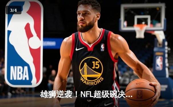 雄狮逆袭！NFL超级碗决战上演加时绝杀，堪萨斯城酋长25-22险胜旧金山49人 - 3