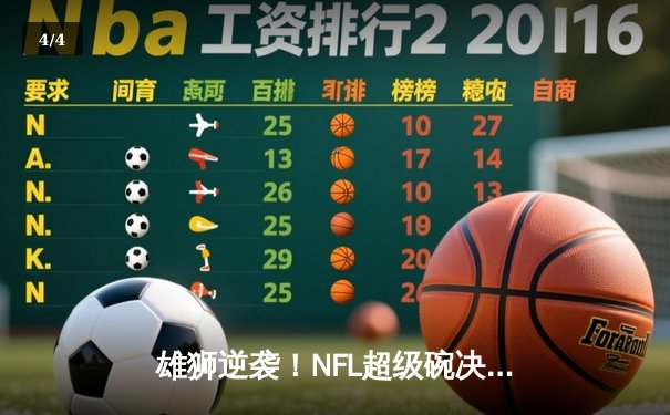 雄狮逆袭！NFL超级碗决战上演加时绝杀，堪萨斯城酋长25-22险胜旧金山49人 - 4