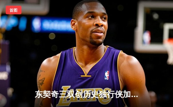 东契奇三双创历史独行侠加时险胜雷霆，欧文关键三分锁定天王山