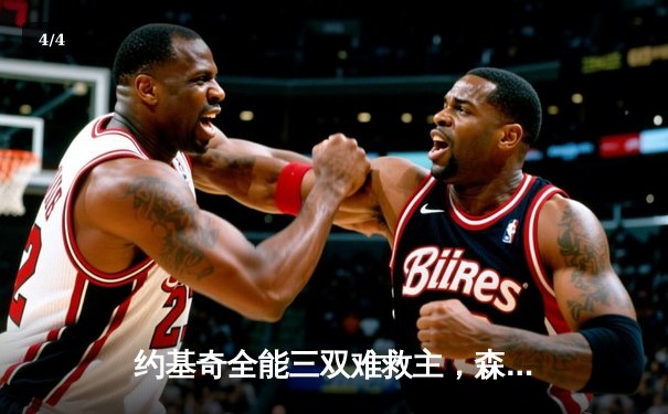 约基奇全能三双难救主，森林狼抢七狂胜掘金挺进西决 - 4