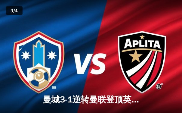 曼城3-1逆转曼联登顶英超，哈兰德双响创历史纪录 - 3