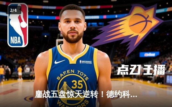 鏖战五盘惊天逆转！德约科维奇澳网十冠王伟业再添传奇 - 2