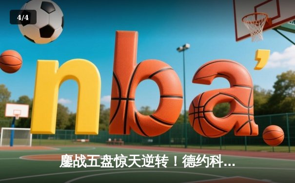 鏖战五盘惊天逆转！德约科维奇澳网十冠王伟业再添传奇 - 4